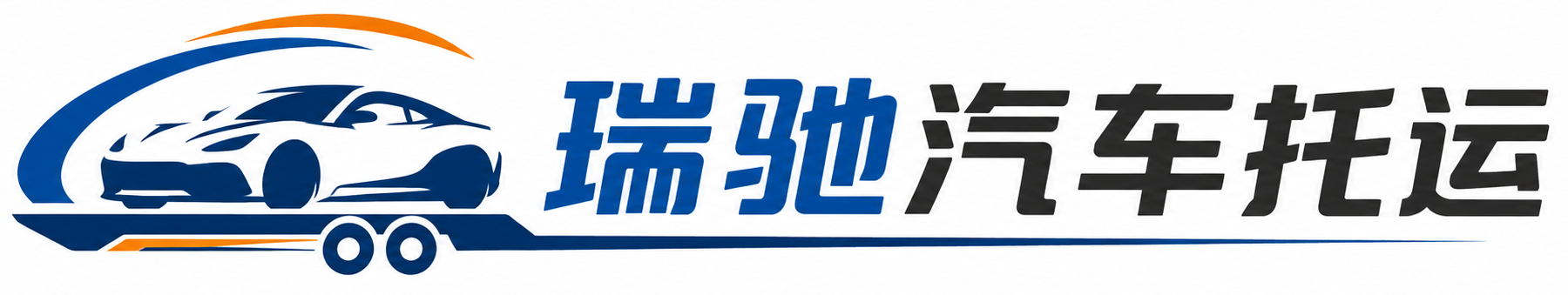 蓬溪县瑞驰｜汽车托运_轿车托运_私家车异地运车_新能源车辆托运